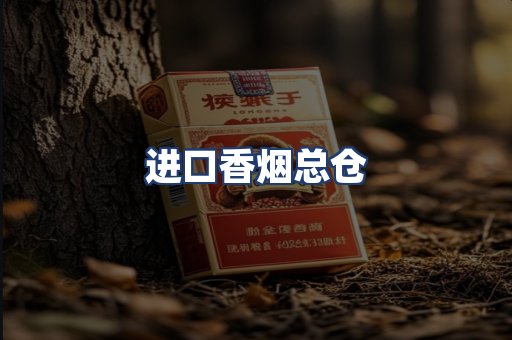进口香烟总仓